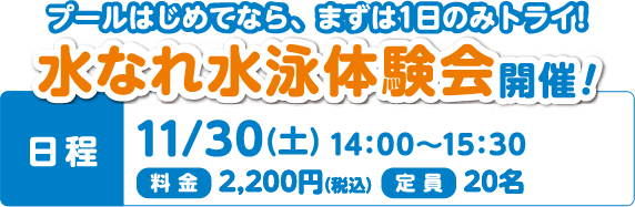 水なれ水泳体験会開催