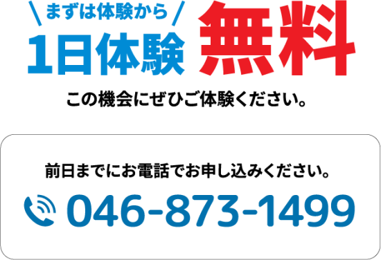 1日体験無料 申し込みはお電話でtel046-873-1499