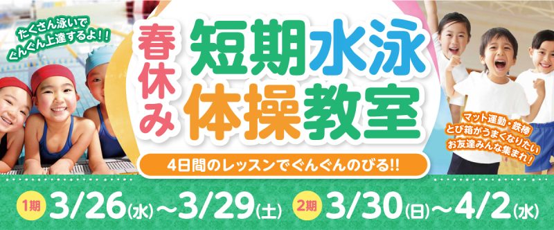 春休み短期水泳・体操教室