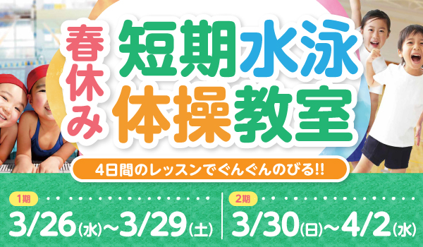 春休み短期水泳・体操教室